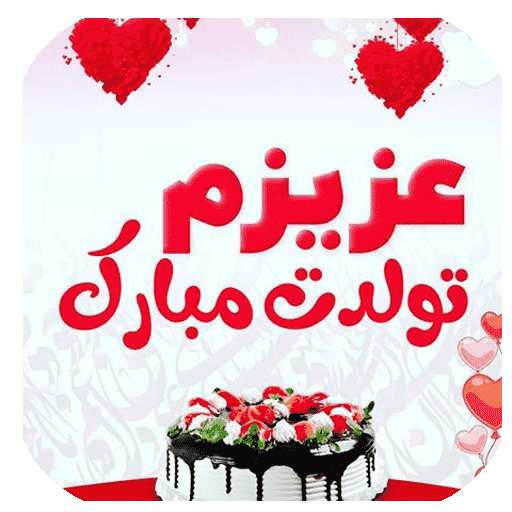 حسن شماعی زاده تولدت مبارک 